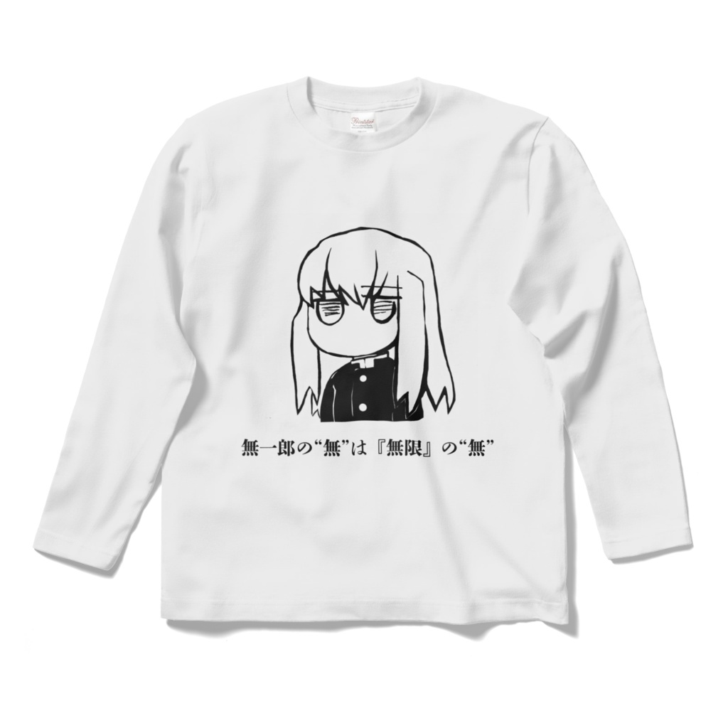 無一郎の無は無限の無Tシャツ（長袖） - たびのよりみち - BOOTH