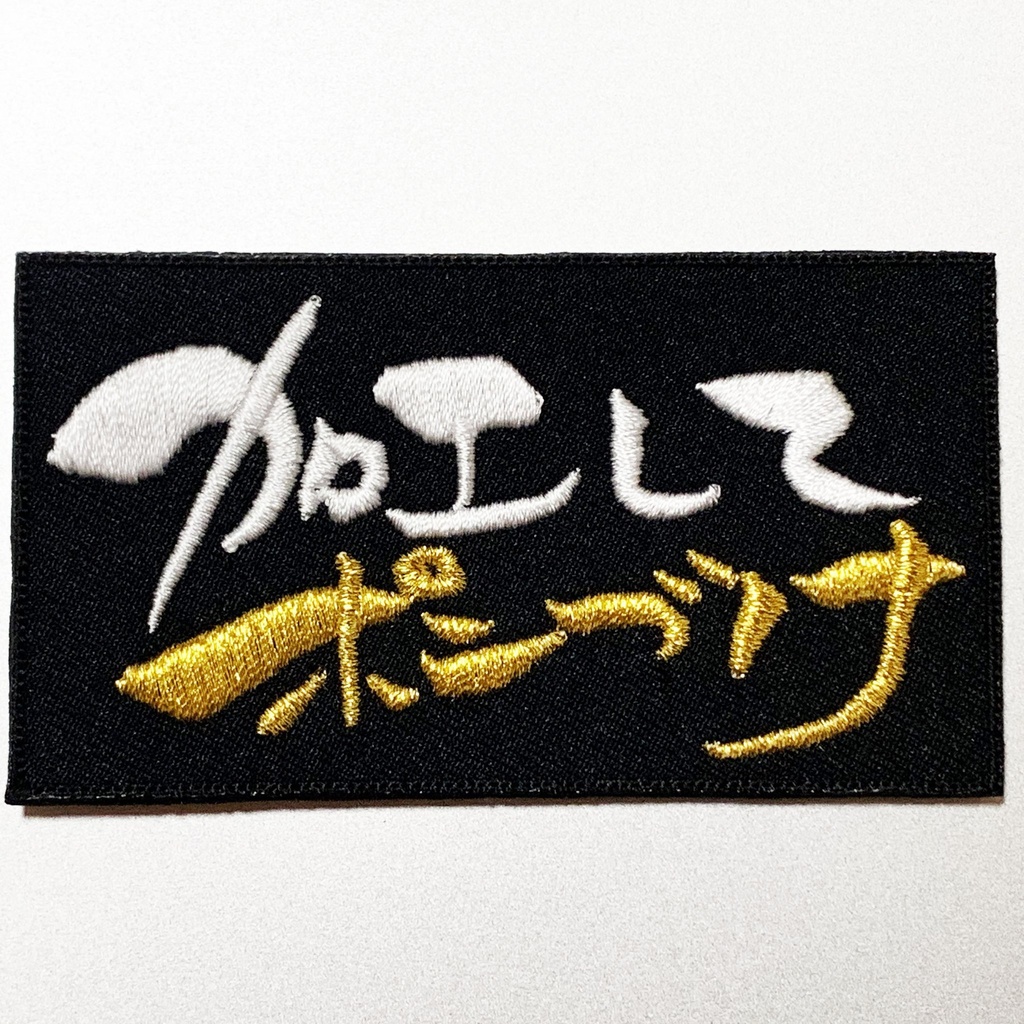 「加工してポンづけ」パッチ