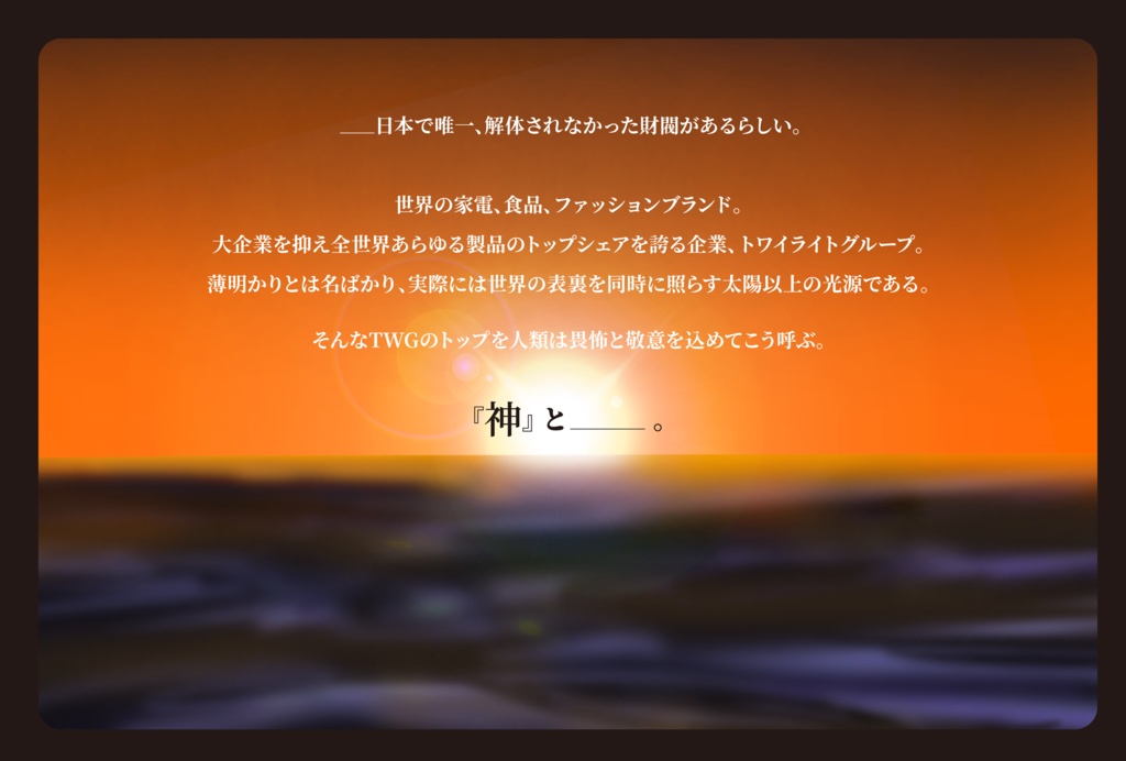 CoC二次創作シナリオ【神弑しのBabe ditta】