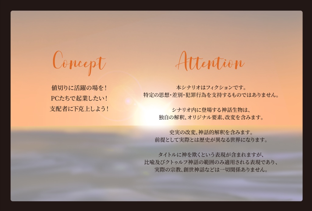 CoC二次創作シナリオ【神弑しのBabe ditta】