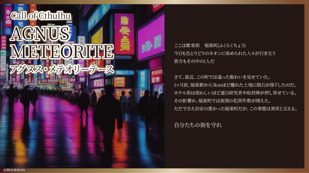 クトゥルフ神話TRPG6版 二次創作シナリオ『AGNUS METEORITE(アグヌス・メテオリーテース)』