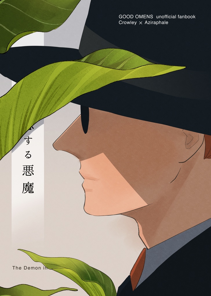 する悪魔