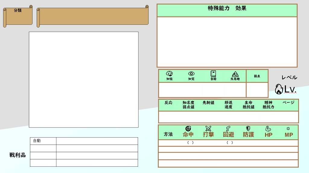 【無料版】ソードワールド2.0＿魔物データシート