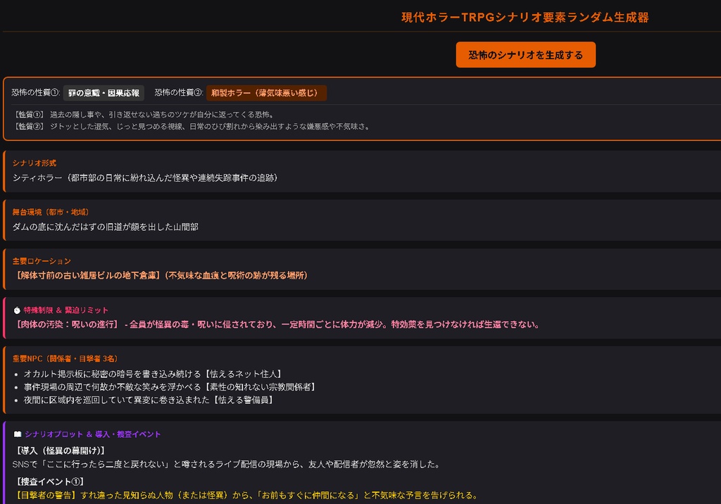 モウカルシナリオジェネレーター現代ホラー