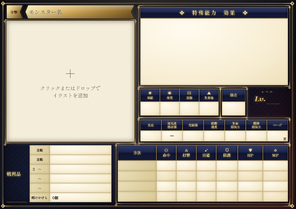【無料版・投げ銭版】ソードワールド魔物データシート入力補助ツール