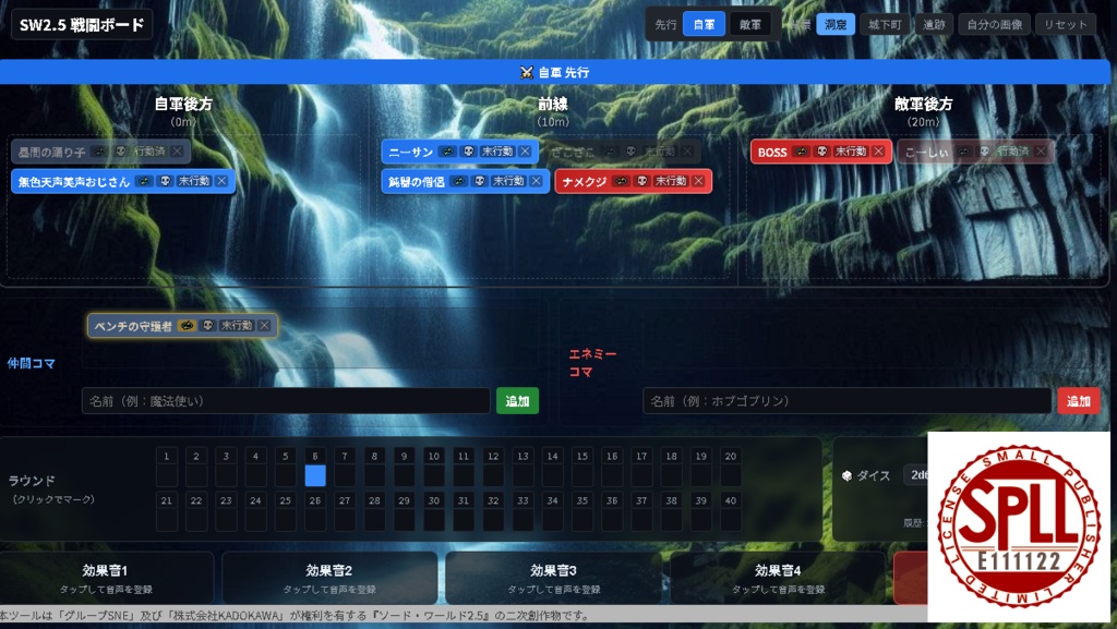 【無料・投げ銭版】SW2.0 SW2.5 戦闘補助アプリ【オフセ用・ブラウザ版】