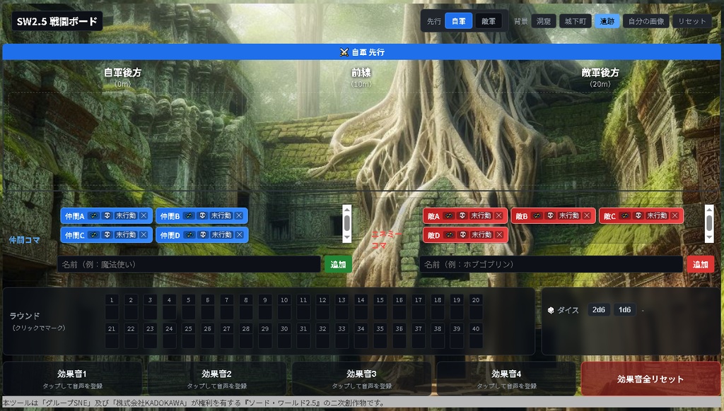 【無料・投げ銭版】SW2.0 SW2.5 戦闘補助アプリ【オフセ用・ブラウザ版】