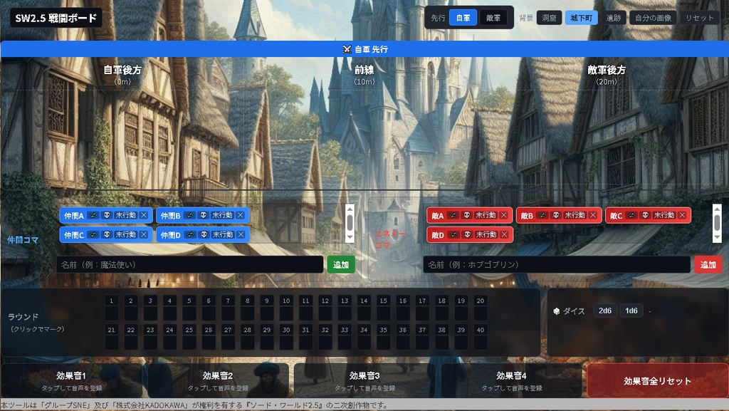 【無料・投げ銭版】SW2.0 SW2.5 戦闘補助アプリ【オフセ用・ブラウザ版】