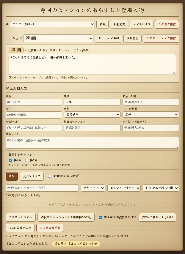 【無料】今回のセッションのあらすじと登場人物管理ツール【GM・KP向け/ブラウザで動く】