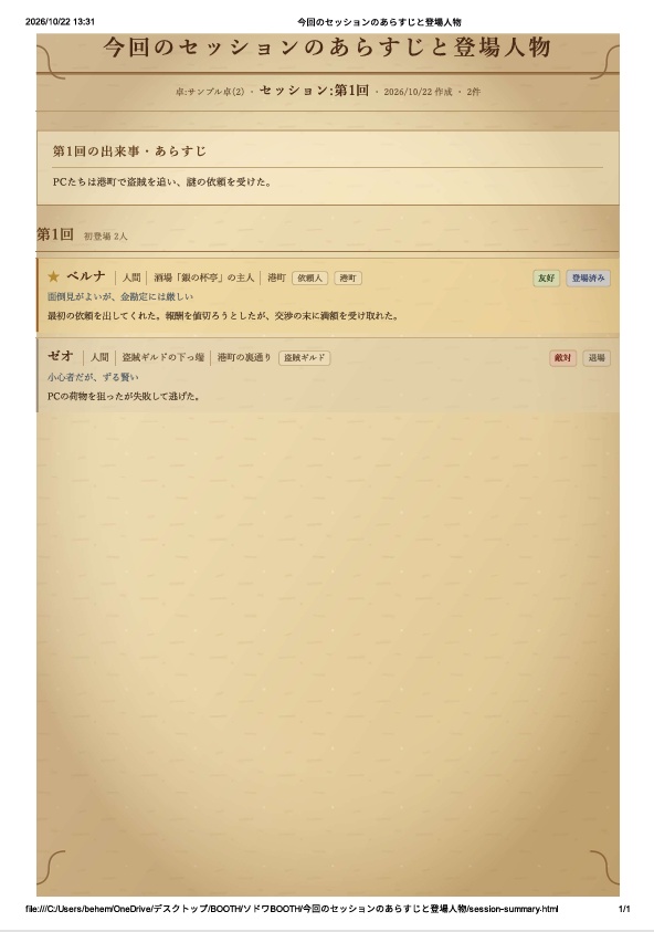 【無料】今回のセッションのあらすじと登場人物管理ツール【GM・KP向け/ブラウザで動く】