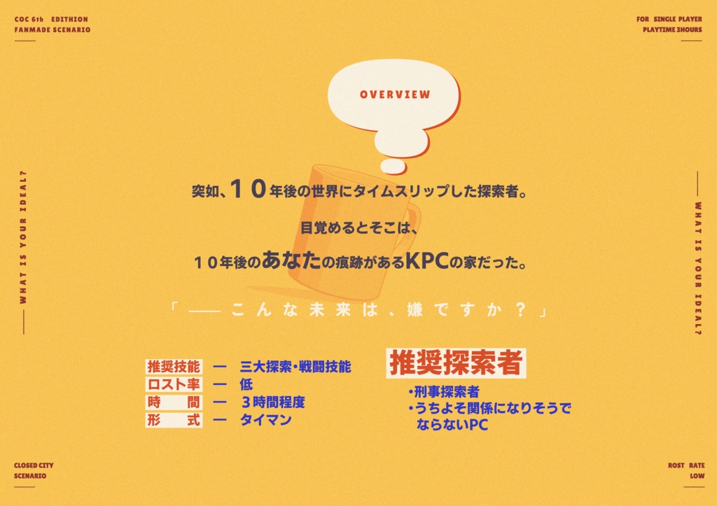 【CoC6版】 MY IDEAL