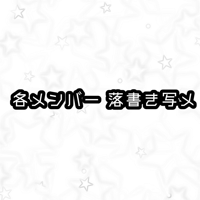 各メンバー落書き写メ