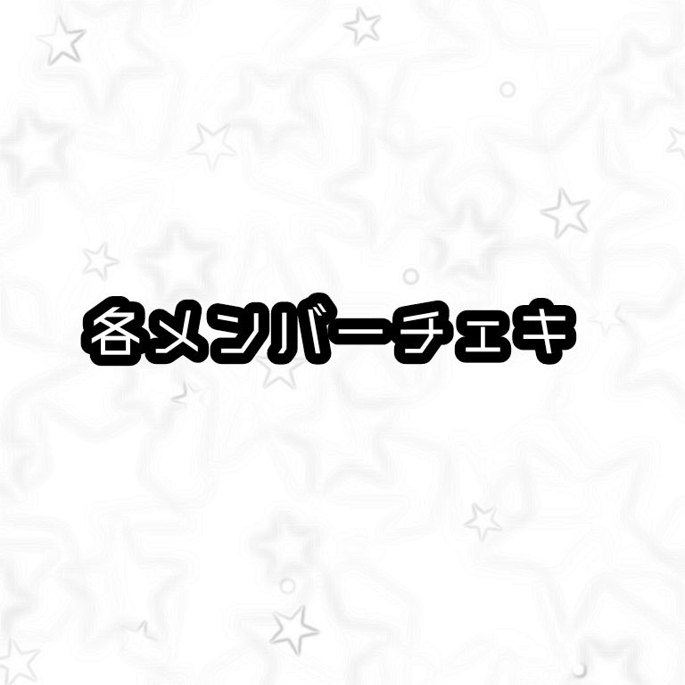 各メンバーチェキ