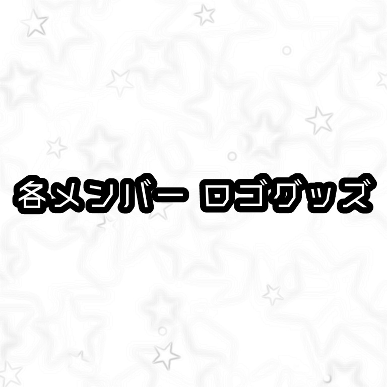 各メンバーロゴグッズ