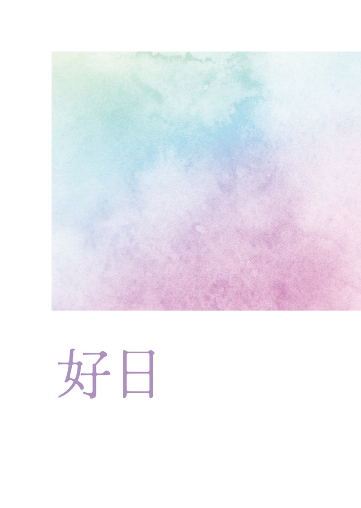 【ドフロ】好日