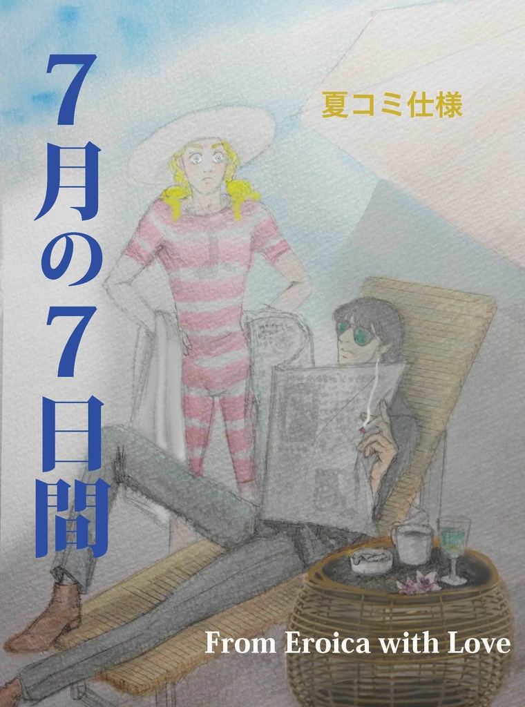 7月の7日間（夏コミ仕様）