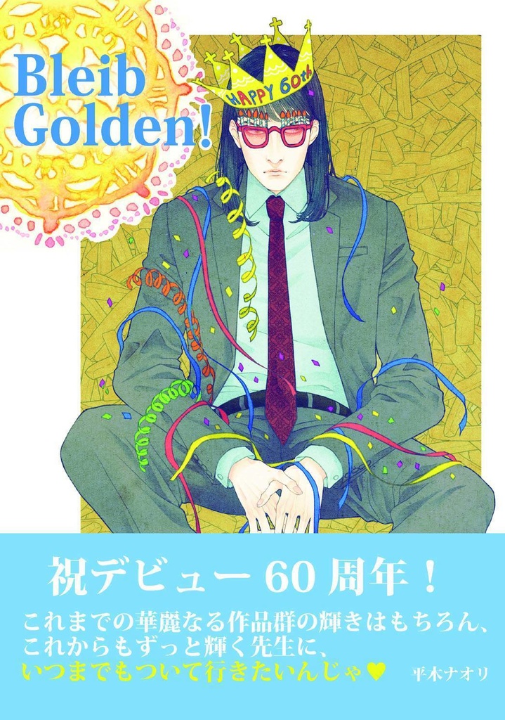 『Bleib Golden』青池先生のデビュー60周年を祝うエロイカ本