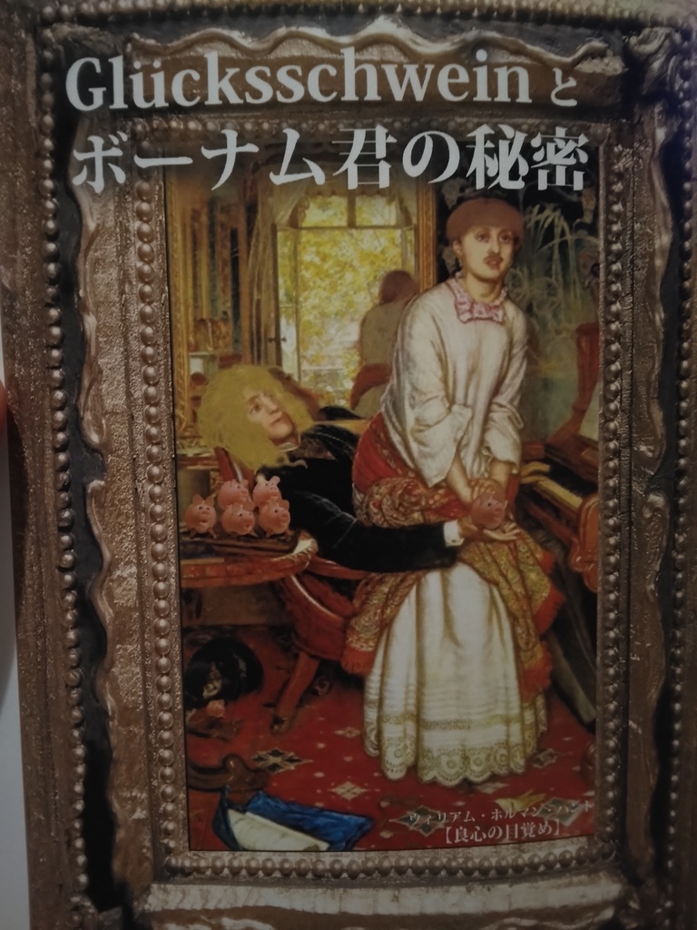 グリュックスシュバインとボーナム君の秘密