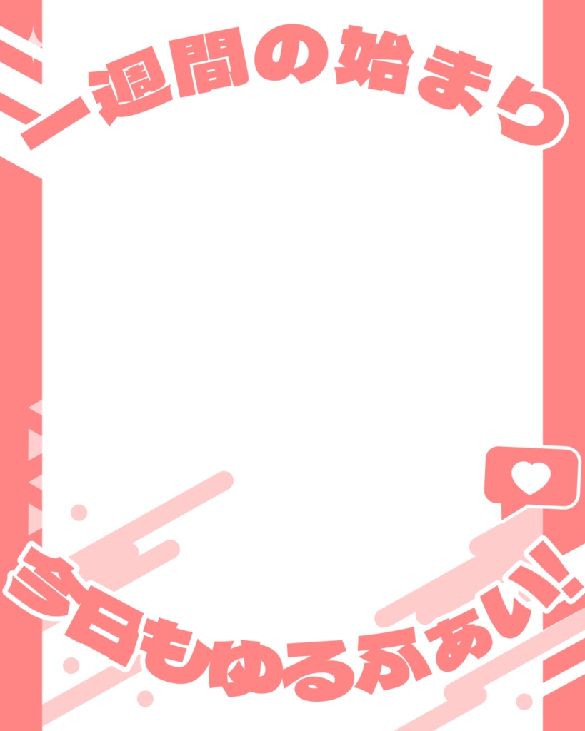 「一週間の始まり、今日もゆるふぁい!」画像