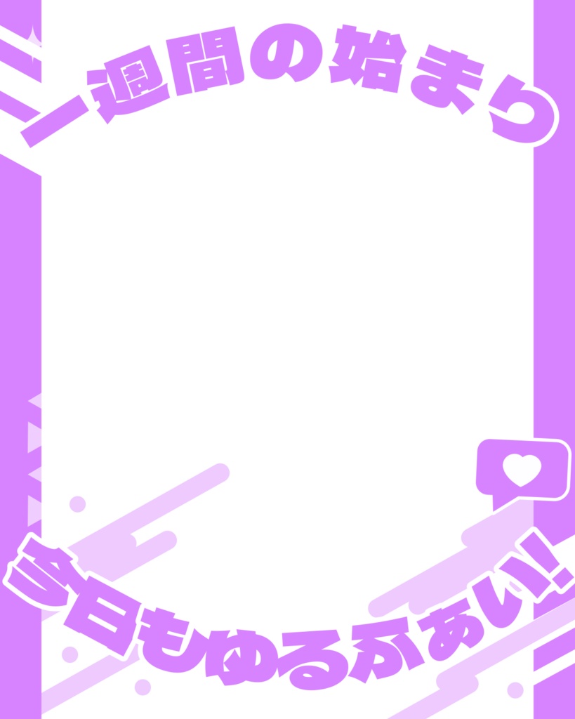 「一週間の始まり、今日もゆるふぁい!」画像