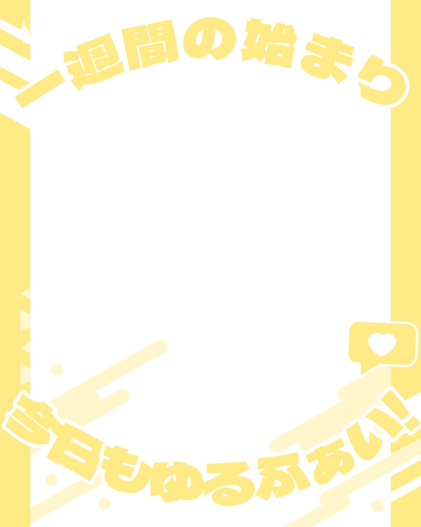 「一週間の始まり、今日もゆるふぁい!」画像