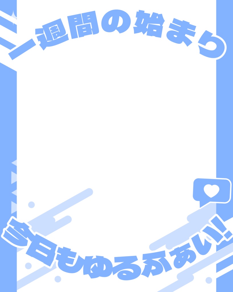 「一週間の始まり、今日もゆるふぁい!」画像