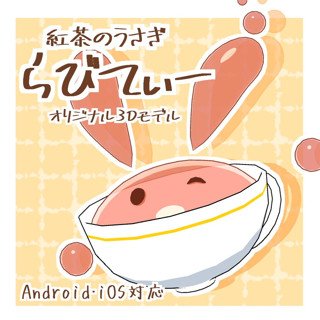 【オリジナル3Dモデル】らびてぃー【無料】