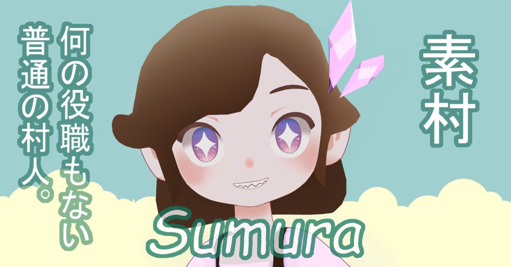 【オリジナル3Dモデル】Sumura【VRchatアバター】