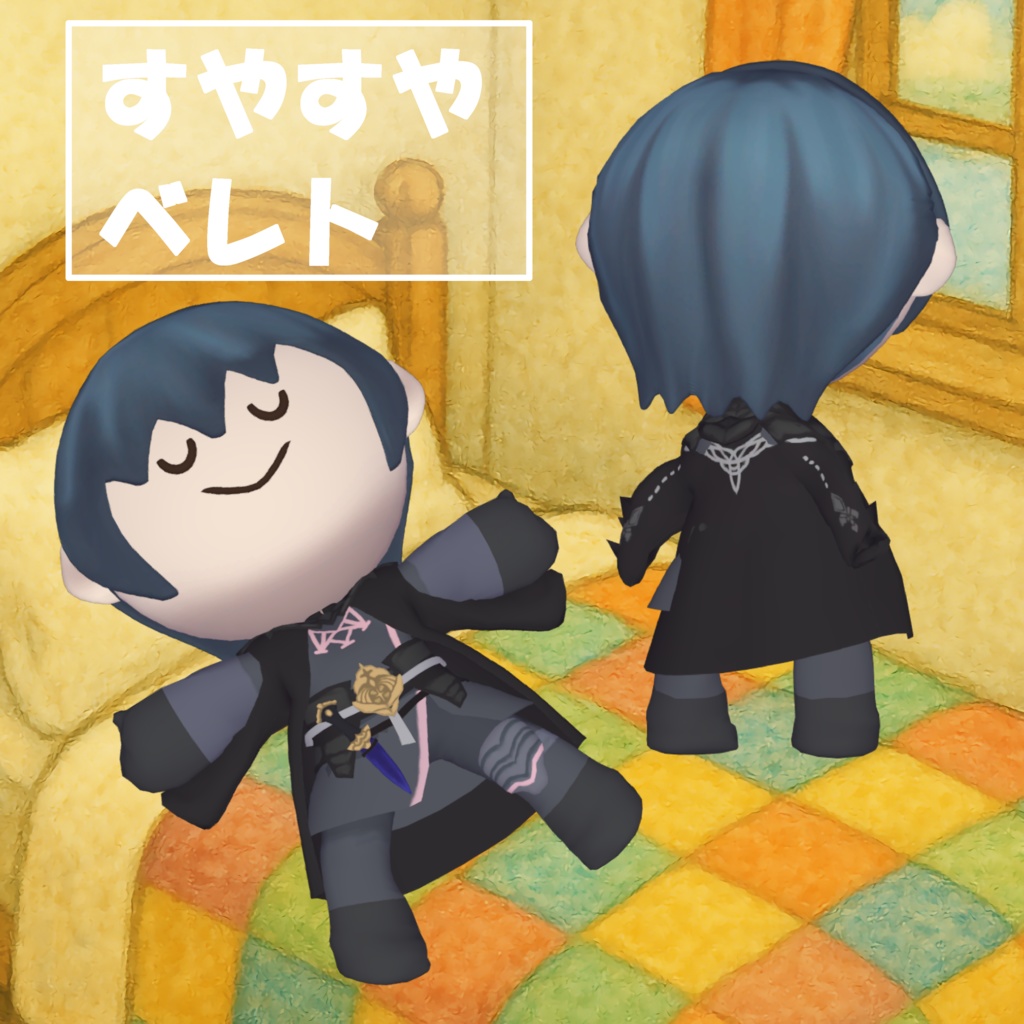 【無料】すやすやベレト【3Dぬいぐるみ】