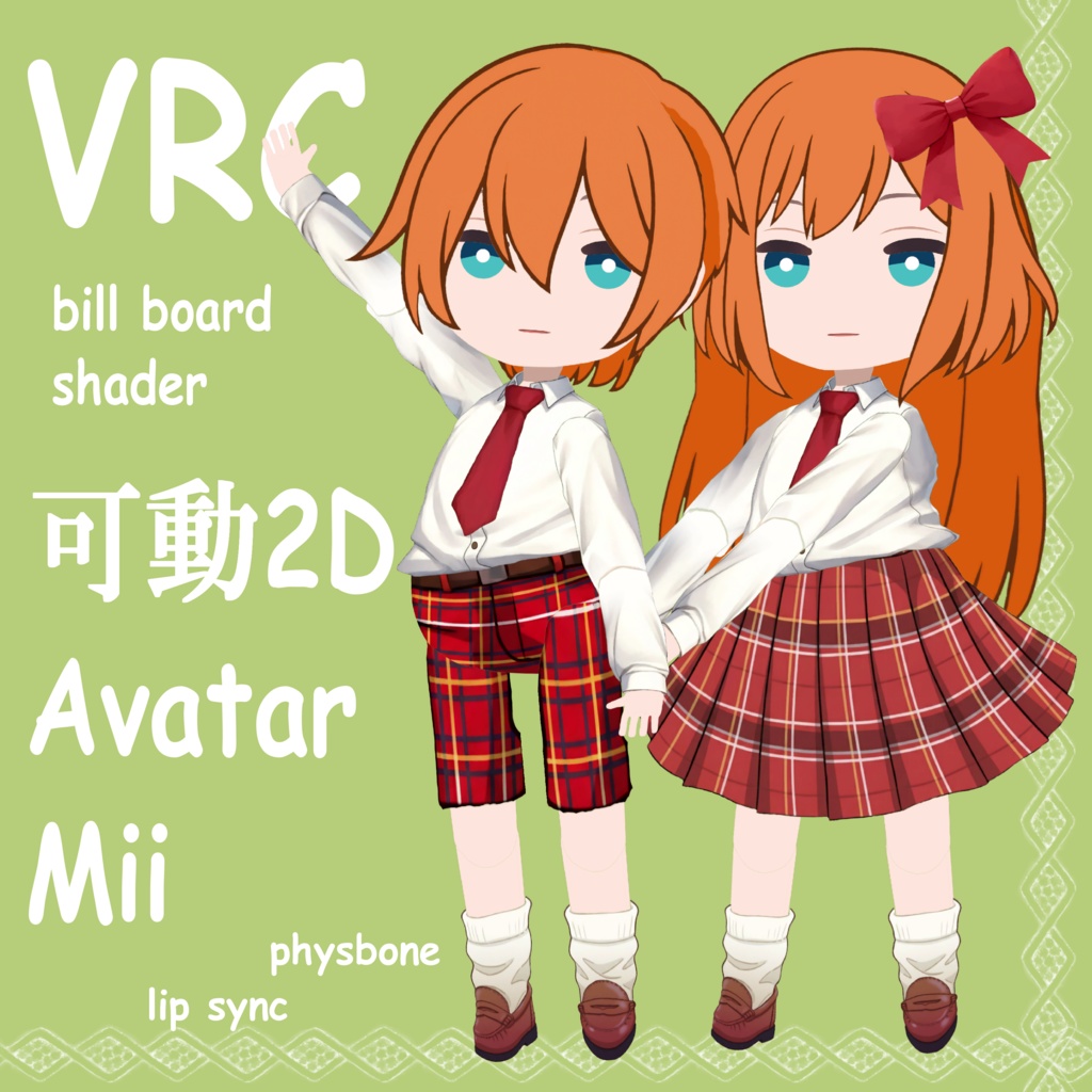 【VRC】可動2DアバターツールMii【ビルボードシェーダー(カメラ追従)付】