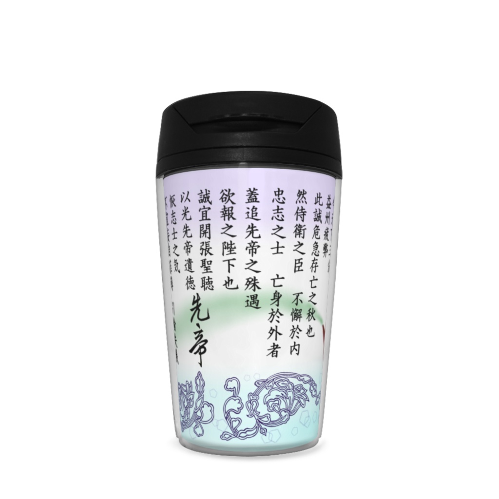 三国志 出師表タンブラー