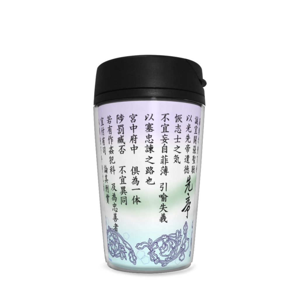 三国志 出師表タンブラー