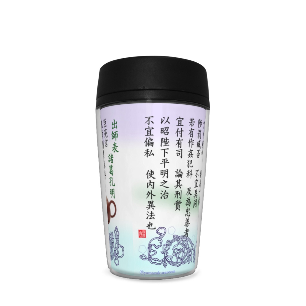 三国志 出師表タンブラー