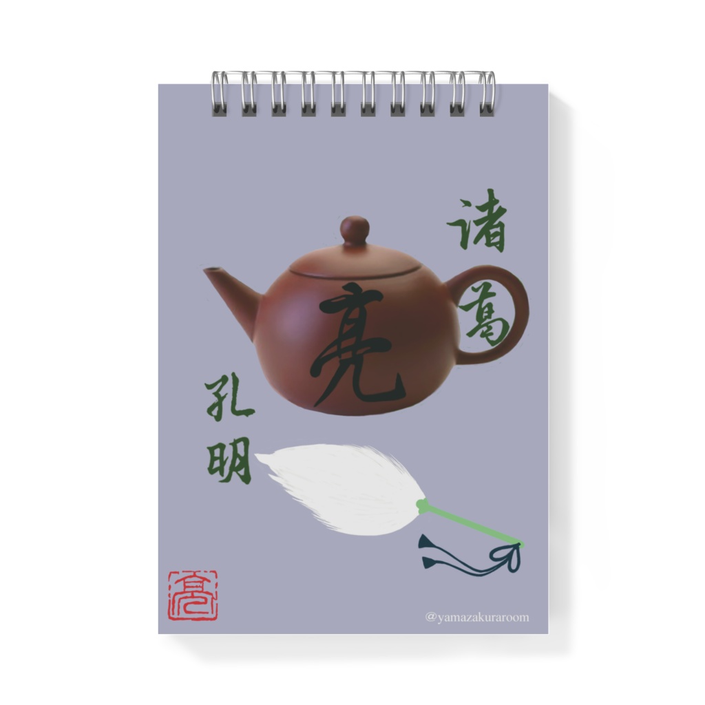 諸葛亮の茶壺(ちゃこ)茶壺ノート