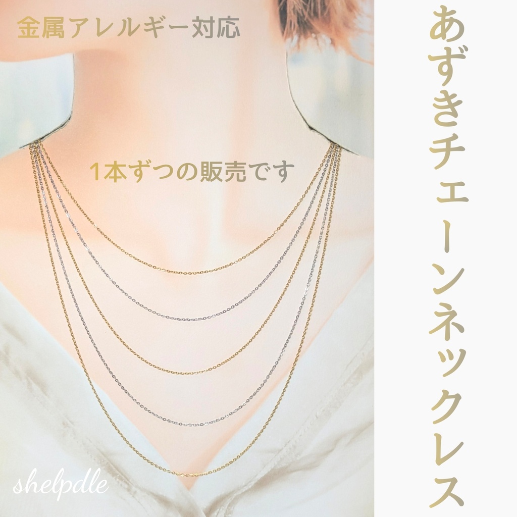 1　肌に優しく輝く　あずきチェーンネックレス　選べる2色　長さ5タイプ