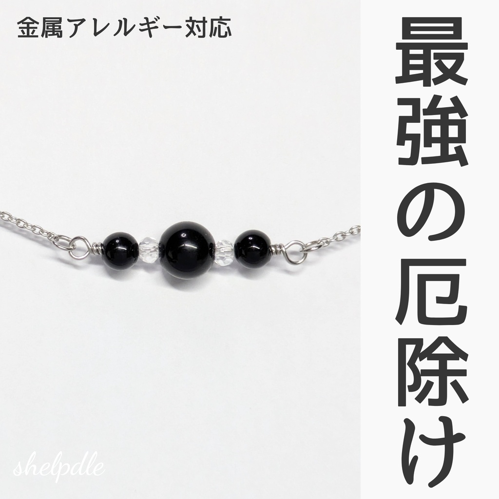 3　最強の厄除け　モリオン、オニキス、クリアクォーツのネックレス