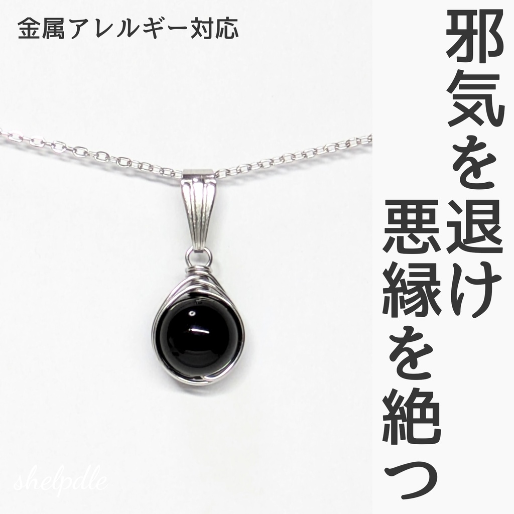 4　邪気を退け悪縁を絶つ　モリオンの一粒ペンダント