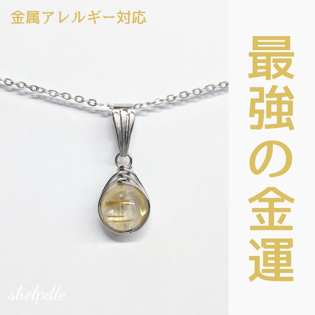 6　最強の金運　タイチンルチルクォーツの一粒ペンダント