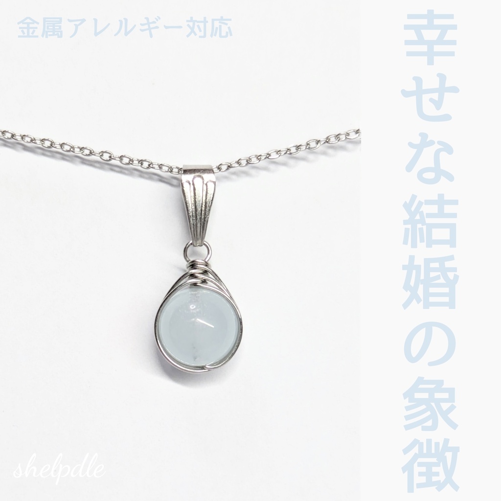10　幸せな結婚の象徴　アクアマリンの一粒ペンダント
