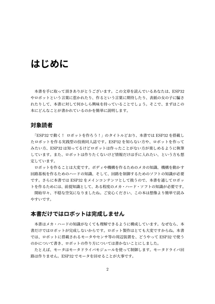 ESP32で動く!ロボットを作ろう!