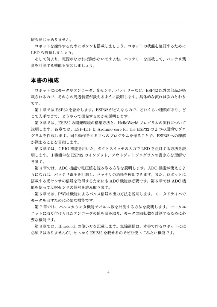 ESP32で動く!ロボットを作ろう!