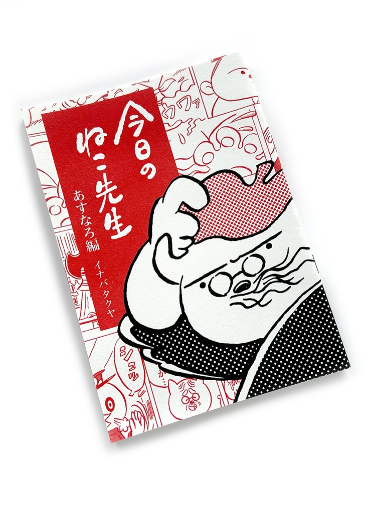 漫画『今日のねこ先生』あすなろ編