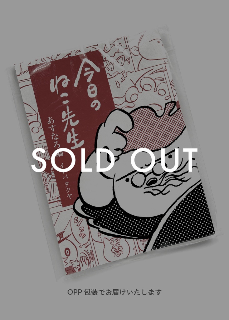 漫画『今日のねこ先生』あすなろ編