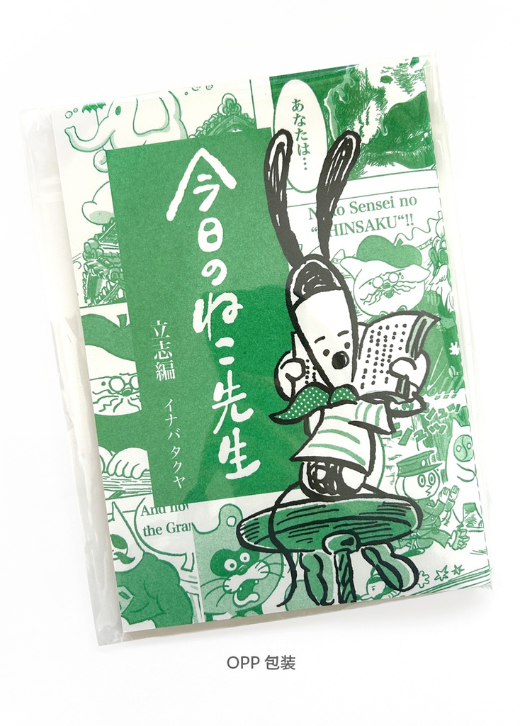 今日のねこ先生 立志編