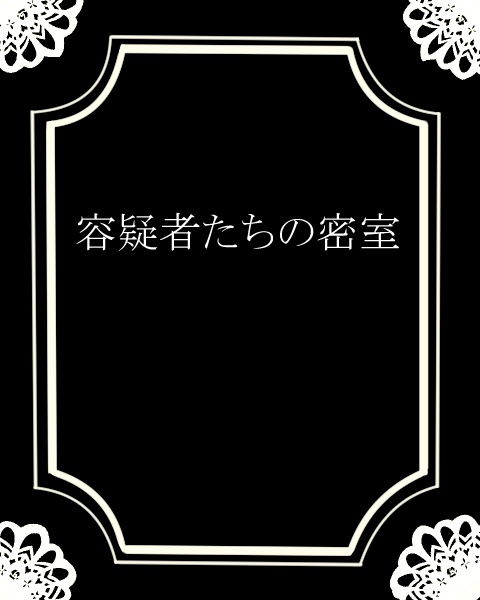 【CoCシナリオ】容疑者たちの密室