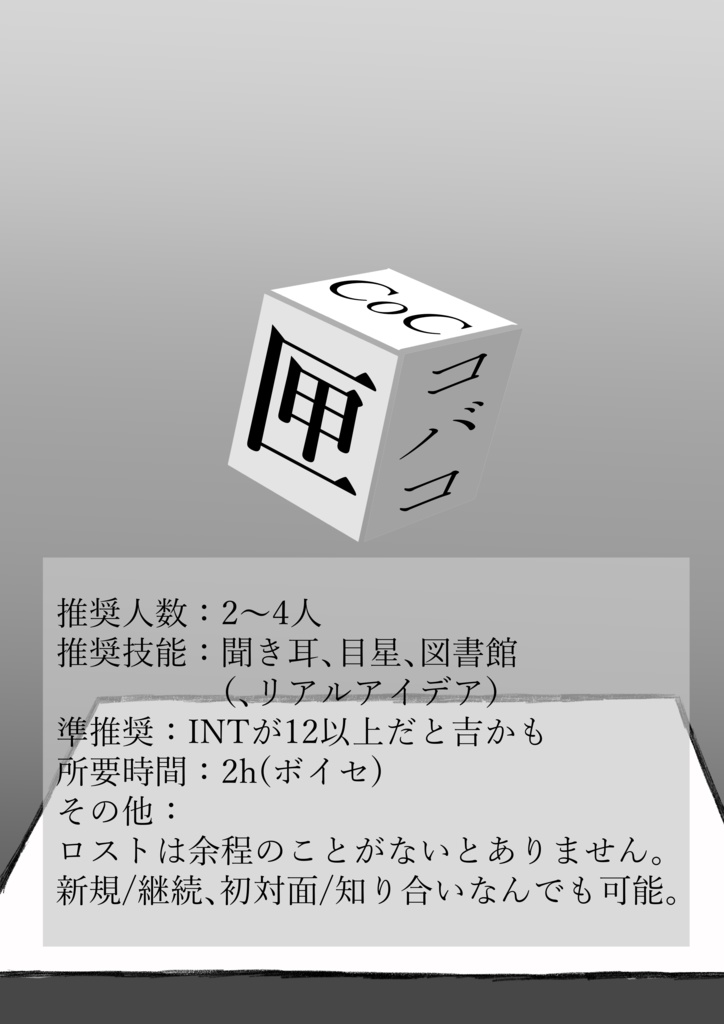 【CoCシナリオ】匣-コバコ-