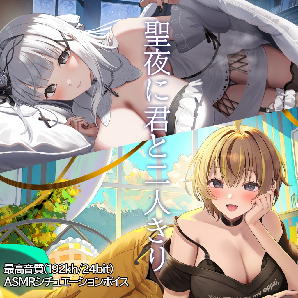 【特典画像付き】ふろすと0期生　クリスマスASMRシチュエーションボイス