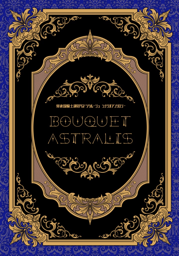 ドラクルージュシナリオアンソロジー『Bouquet Astralis』