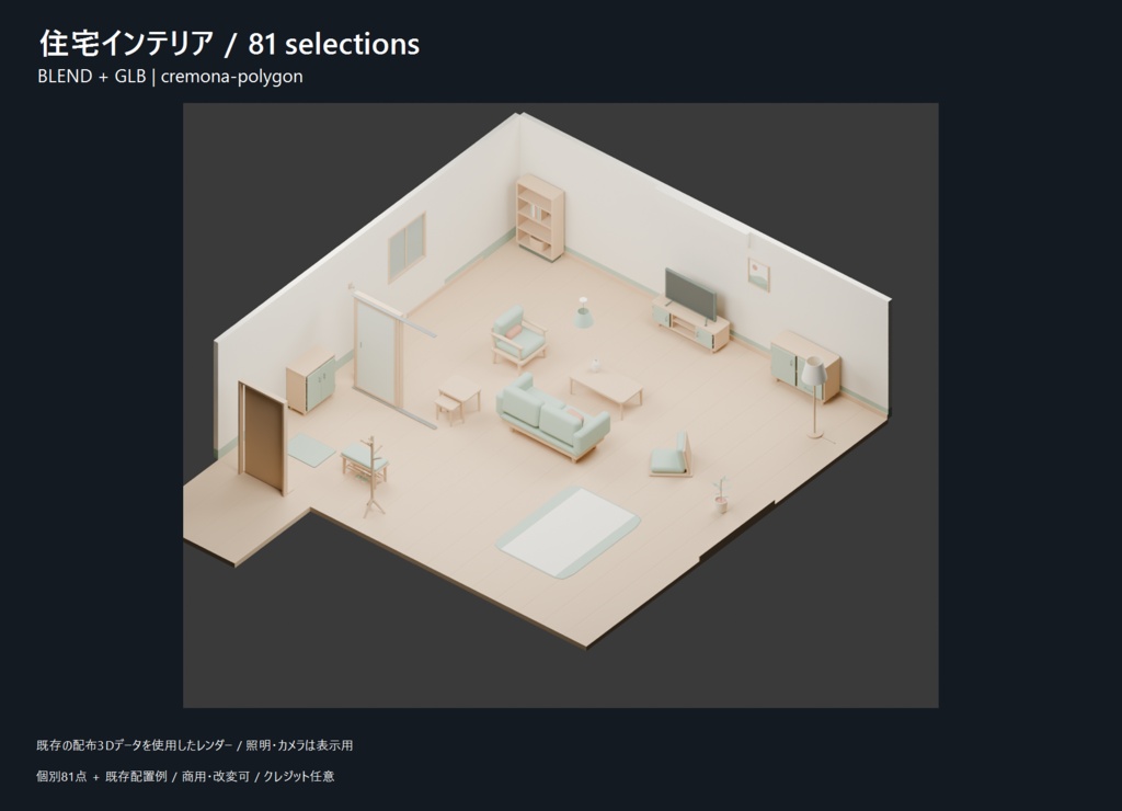 住宅インテリア Full 81｜ローポリ素材集【BLEND / GLB】