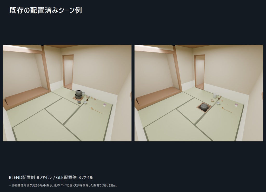 和室・茶室 Full 88|ローポリ素材集【BLEND / GLB】